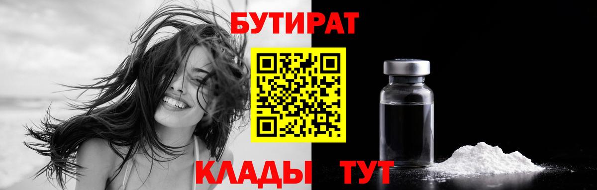 Бутират Butirat Дивногорск