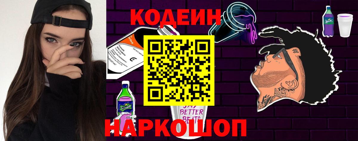 Кодеиновый сироп Lean Purple Drank  Вход с VPN  Дивногорск 